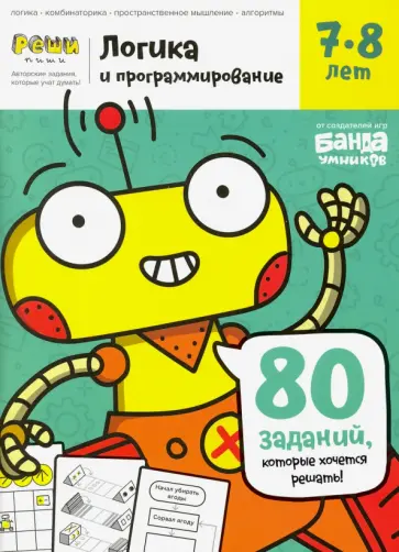 Сергей Пархоменко - Логика и программирование. Тетрадь с развивающими заданиями для детей 7-8 лет Сергей Пархоменко - Логика и программирование. Тетрадь с развивающими заданиями для детей 7-8 лет обложка книги