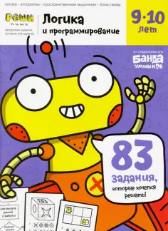 Сергей Пархоменко - Тетрадь Логика и программирование, 9-10 лет обложка книги