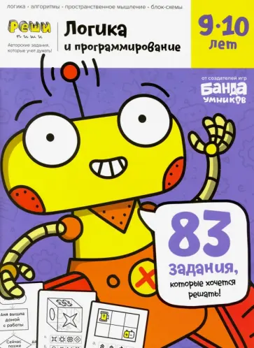 Сергей Пархоменко - Тетрадь Логика и программирование, 9-10 лет Сергей Пархоменко - Тетрадь Логика и программирование, 9-10 лет обложка книги