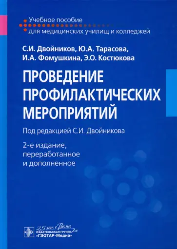 Двойников, Тарасова - Проведение профилактических мероприятий. Учебное пособие обложка книги