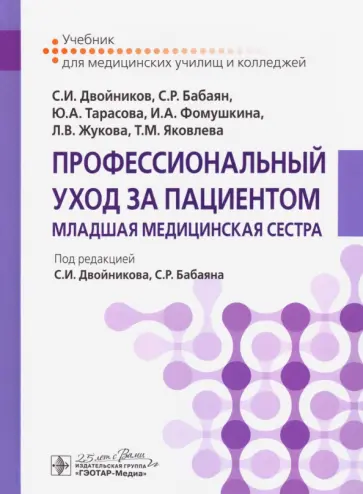 Двойников, Тарасова - Профессиональный уход за пациентом. Младшая медицинская сестра обложка книги