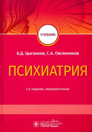 Цыганков, Овсянников - Психиатрия. Учебник для ВУЗов Цыганков, Овсянников - Психиатрия. Учебник для ВУЗов обложка книги