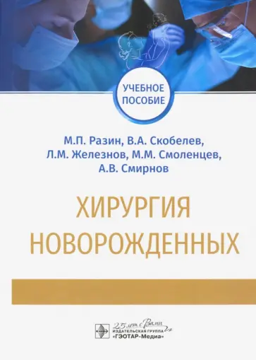 Разин, Скобелев - Хирургия новорожденных. Учебное пособие Разин, Скобелев - Хирургия новорожденных. Учебное пособие обложка книги