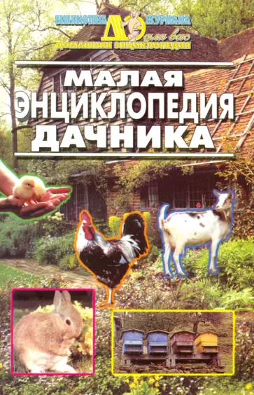 Малая энциклопедия дачника обложка книги