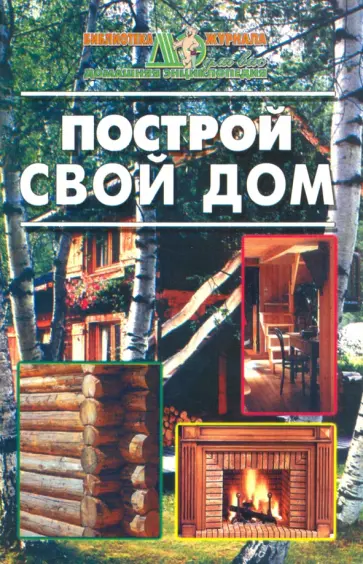 Построй свой дом обложка книги