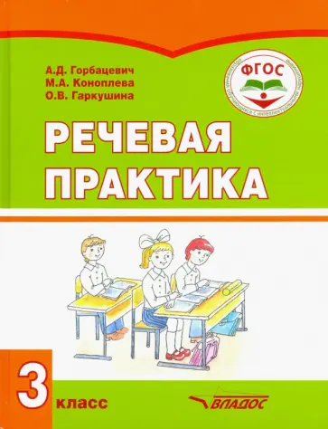 Горбашевич, Коноплева - Речевая практика. 3 класс. Учебник. Адаптированные программы. ФГОС обложка книги