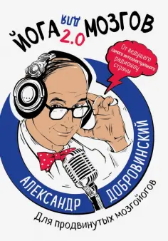 Александр Добровинский - Йога для мозгов 2.0 Для продвинутых мозгойогов обложка книги