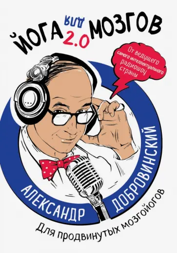 Александр Добровинский - Йога для мозгов 2.0 Для продвинутых мозгойогов Александр Добровинский - Йога для мозгов 2.0 Для продвинутых мозгойогов обложка книги