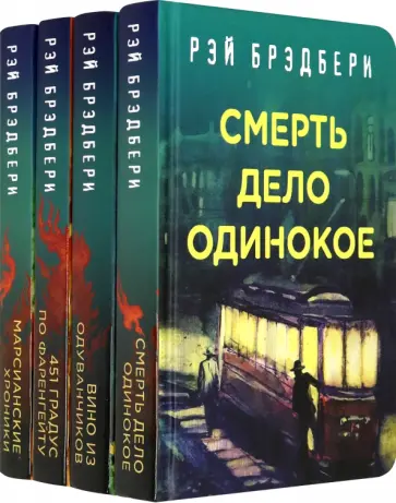 Рэй Брэдбери - Рэй Брэдбери - лучшие произведения (комплект из 4-х книг) Рэй Брэдбери - Рэй Брэдбери - лучшие произведения (комплект из 4-х книг) обложка книги
