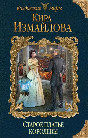 Кира Измайлова - Старое платье королевы обложка книги