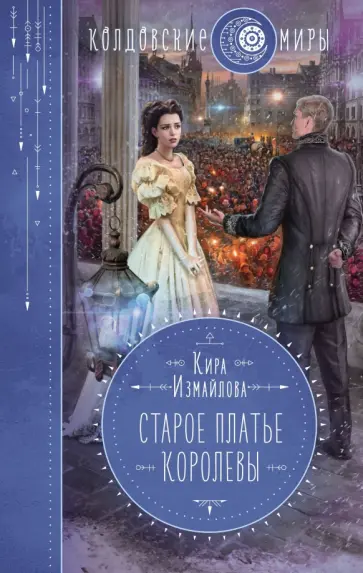 Кира Измайлова - Старое платье королевы обложка книги
