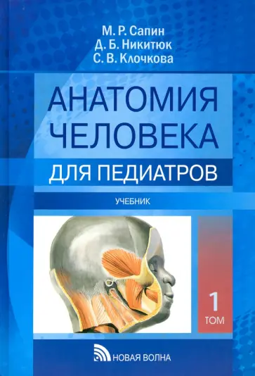 Сапин, Никитюк - Анатомия человека для педиатров. Учебник. В 2-х томах Сапин, Никитюк - Анатомия человека для педиатров. Учебник. В 2-х томах обложка книги