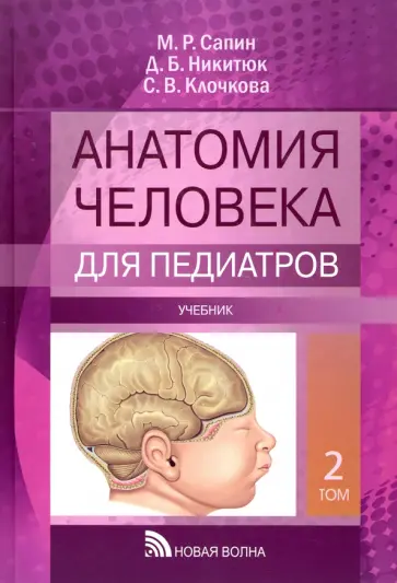 Сапин, Никитюк - Анатомия человека для педиатров. Учебник. В 2-х томах Сапин, Никитюк - Анатомия человека для педиатров. Учебник. В 2-х томах обложка книги