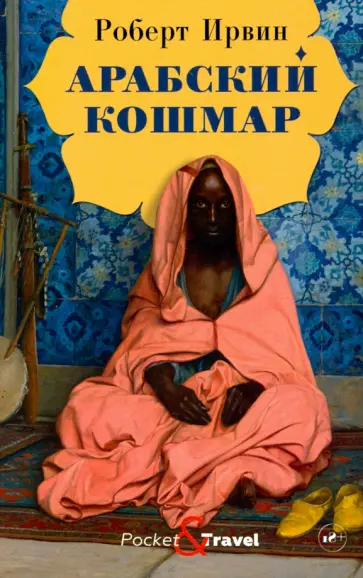 Роберт Ирвин - Арабский кошмар обложка книги