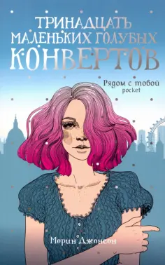 Морин Джонсон - Тринадцать маленьких голубых конвертов обложка книги