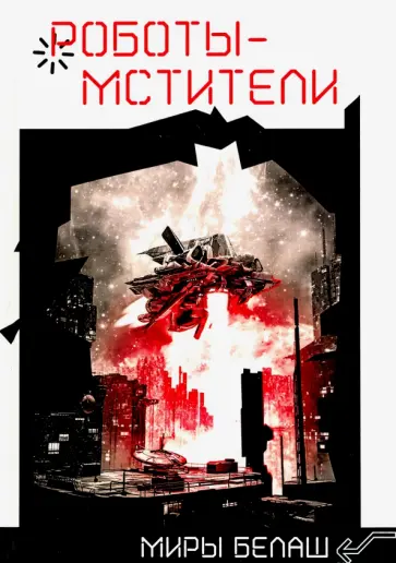 Белаш, Белаш - Роботы-мстители обложка книги
