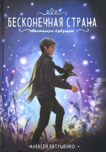 Алексей Евтушенко - Бесконечная страна Алексей Евтушенко - Бесконечная страна обложка книги