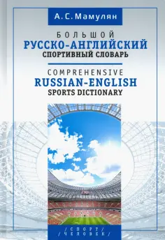 Алексей Мамулян - Большой русско-английский спортивный словарь обложка книги