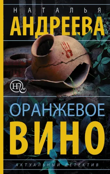 Наталья Андреева - Оранжевое вино обложка книги