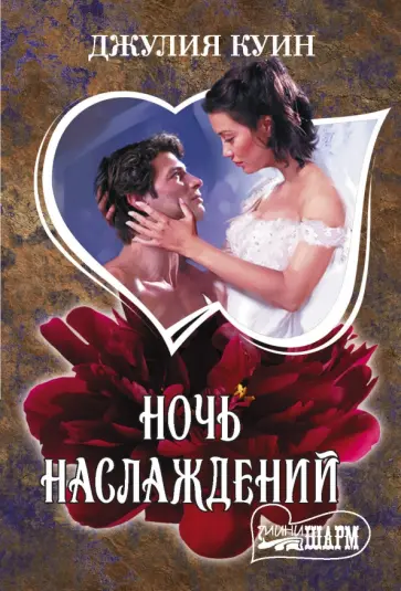 Джулия Куин - Ночь наслаждений Джулия Куин - Ночь наслаждений обложка книги