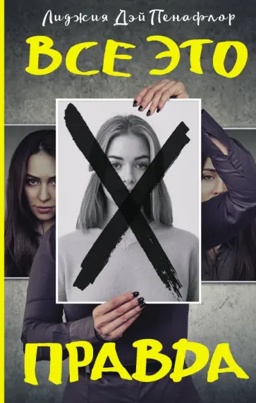 Лиджия Пенафлор - Все это правда обложка книги