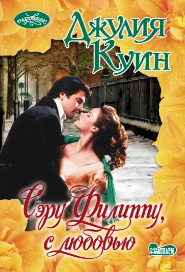Джулия Куин - Сэру Филиппу, с любовью Джулия Куин - Сэру Филиппу, с любовью обложка книги