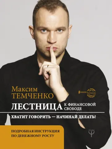 Максим Темченко - Лестница к Финансовой Свободе обложка книги