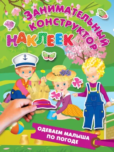 Одеваем малыша по погоде обложка книги