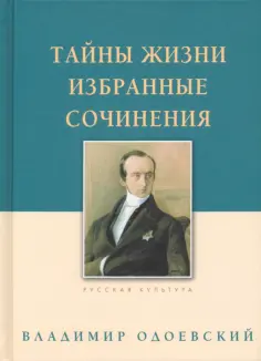 Владимир Одоевский - Тайны жизни. Избранные сочинения обложка книги