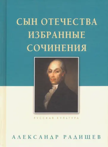 Александр Радищев - Сын Отечества. Избранные сочинения Александр Радищев - Сын Отечества. Избранные сочинения обложка книги