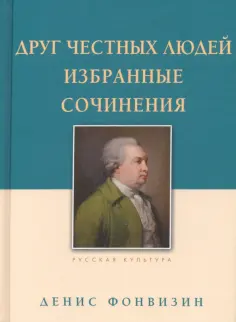 Денис Фонвизин - Друг честных людей. Избранные сочинения обложка книги