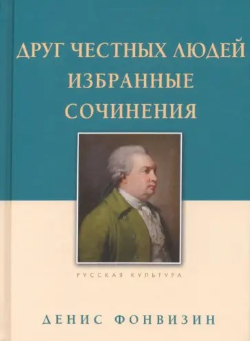 Денис Фонвизин - Друг честных людей. Избранные сочинения Денис Фонвизин - Друг честных людей. Избранные сочинения обложка книги