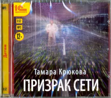 Тамара Крюкова - Призрак сети (CDmp3) обложка книги