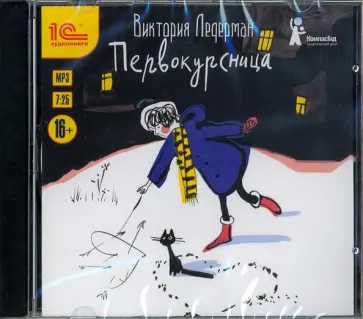 Виктория Ледерман - Первокурсница (CDmp3) обложка книги