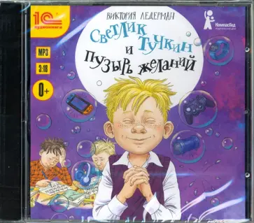Виктория Ледерман - Светлик Тучкин и Пузырь желаний (CDmp3) обложка книги