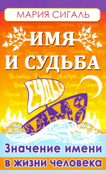 Мария Сигаль - Имя и судьба. Значение имени в жизни человека обложка книги