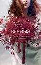 Young Adult. Проклятие вечности. Роман. фэнтези