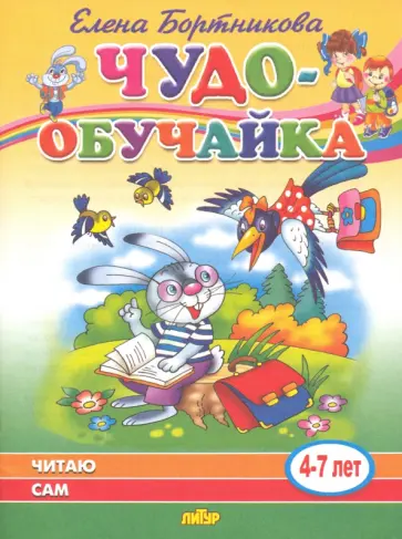 Елена Бортникова - Читаю сам (для детей 4-7 лет) Елена Бортникова - Читаю сам (для детей 4-7 лет) обложка книги