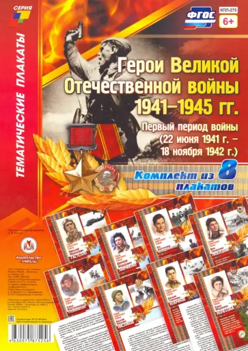 Комплект плакатов "Герои Великой Отечественной войны 1941-1945 гг.". Первый период войны. ФГОС обложка книги