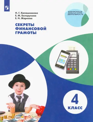 Калашникова, Белорукова - Секреты финансовой грамоты. 4 класс. Учебное пособие. ФГОС Калашникова, Белорукова - Секреты финансовой грамоты. 4 класс. Учебное пособие. ФГОС обложка книги