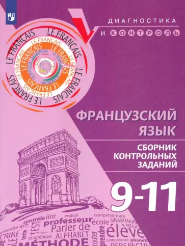Бубнова, Денисова - Французский язык. 9-11 классы. Сборник контрольных заданий Бубнова, Денисова - Французский язык. 9-11 классы. Сборник контрольных заданий обложка книги