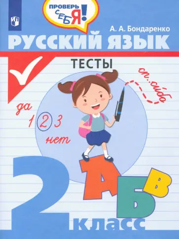 Александра Бондаренко - Русский язык. 2 класс. Тесты обложка книги