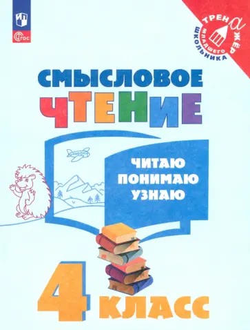 Смысловое чтение. 4 класс. Читаю, понимаю, узнаю. ФГОС обложка книги
