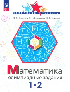 Математика. 1-2 класс. Олимпиадные задания. ФГОС