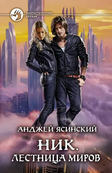 Анджей Ясинский - Ник. Лестница Миров Анджей Ясинский - Ник. Лестница Миров обложка книги