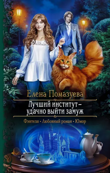 Елена Помазуева - Лучший институт - удачно выйти замуж обложка книги