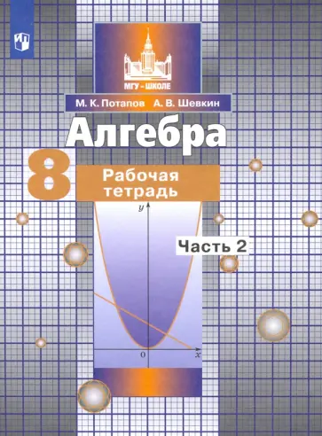 Потапов, Шевкин - Алгебра. 8 класс. Рабочая тетрадь. Часть 2 обложка книги