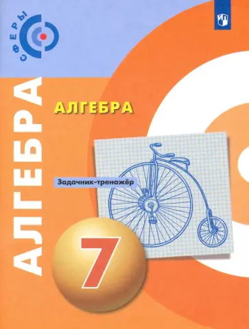 Бунимович, Кузнецова - Алгебра. 7 класс. Задачник-тренажёр. ФГОС Бунимович, Кузнецова - Алгебра. 7 класс. Задачник-тренажёр. ФГОС обложка книги