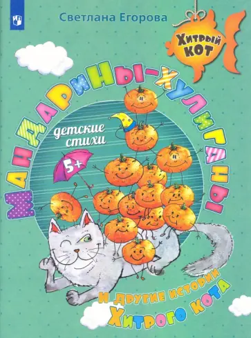 Светлана Егорова - Мандарины-хулиганы и другие истории Хитрого кота. Детские стихи. Развивающее пособие для 5-7 лет. обложка книги