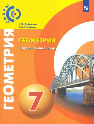 Сафонова, Голубева - Геометрия. 7 класс. Тетрадь-экзаменатор. ФГОС обложка книги